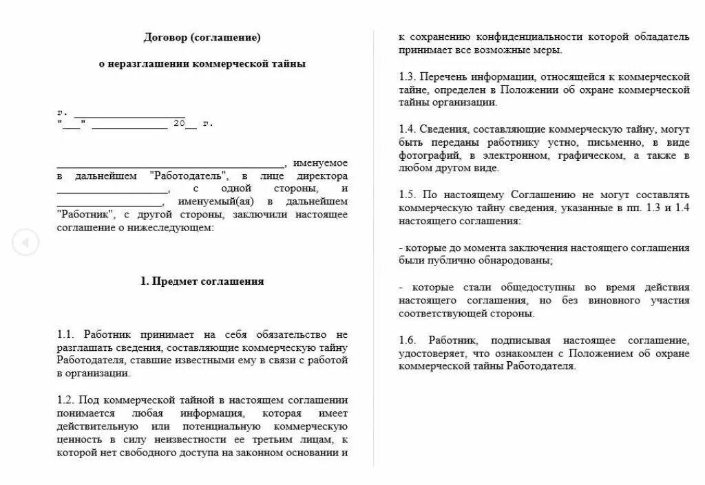 Договор о неразглашении информации шаблон. Соглашение о неразглашении с физическим лицом образец. Пример соглашения о неразглашении конфиденциальной информации. Договор о коммерческой тайне и конфиденциальной информации образец. О неразглашении конфиденциальной информации с работником