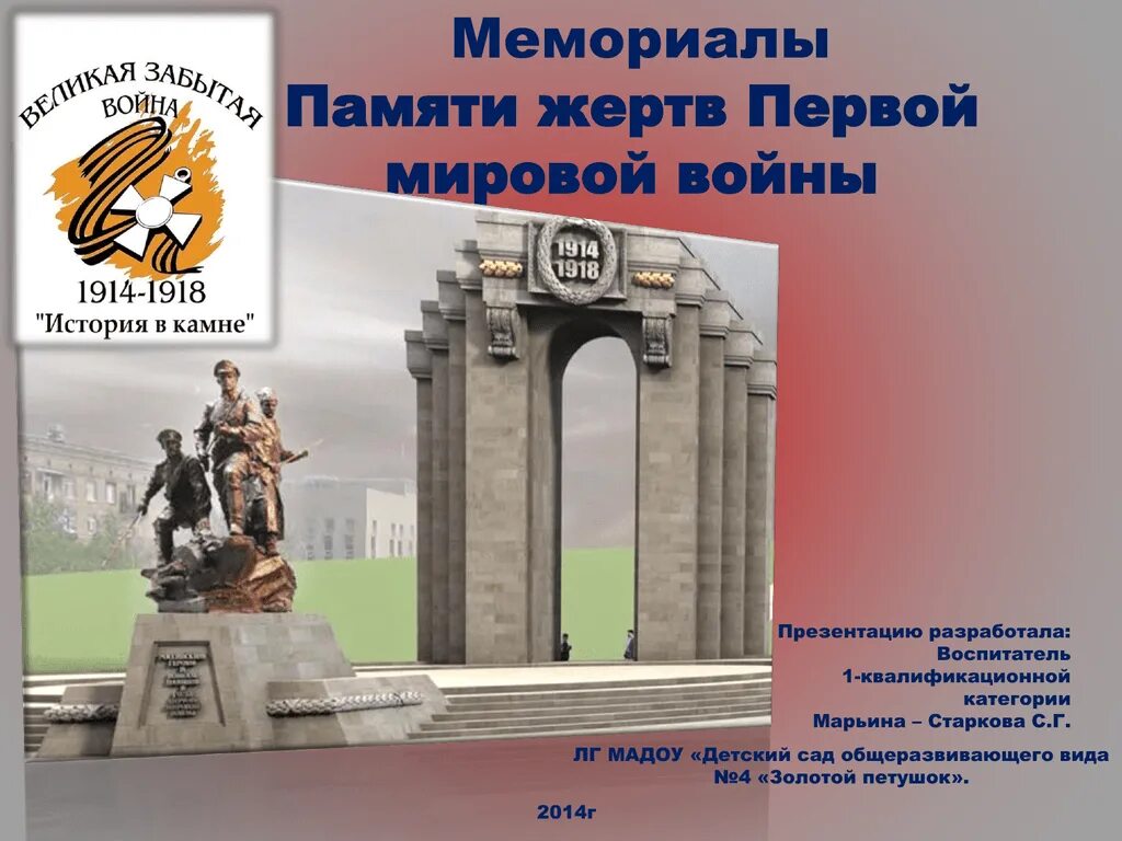 На память о первом. Памятник 1 мировой войне. Памятники в честь первой мировой войны. Памятник участникам первой мировой войны.