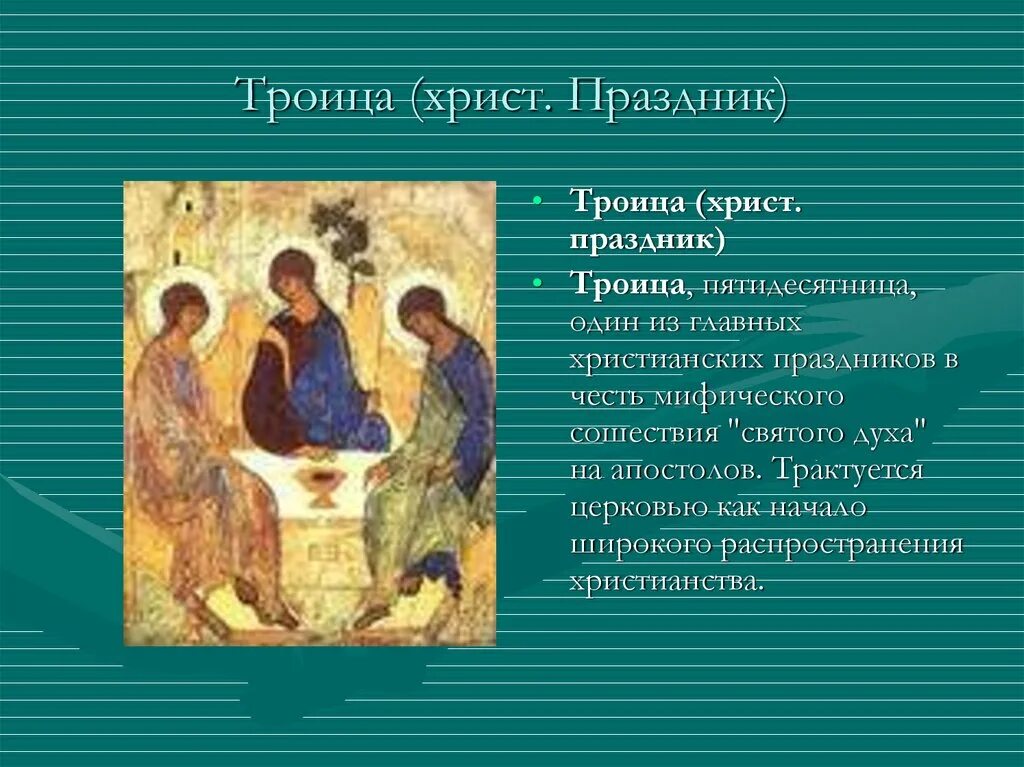 Троица в этом году число. Праздники христианства троица. с праздником троицы. день святой троицы. праздник троица презентация.