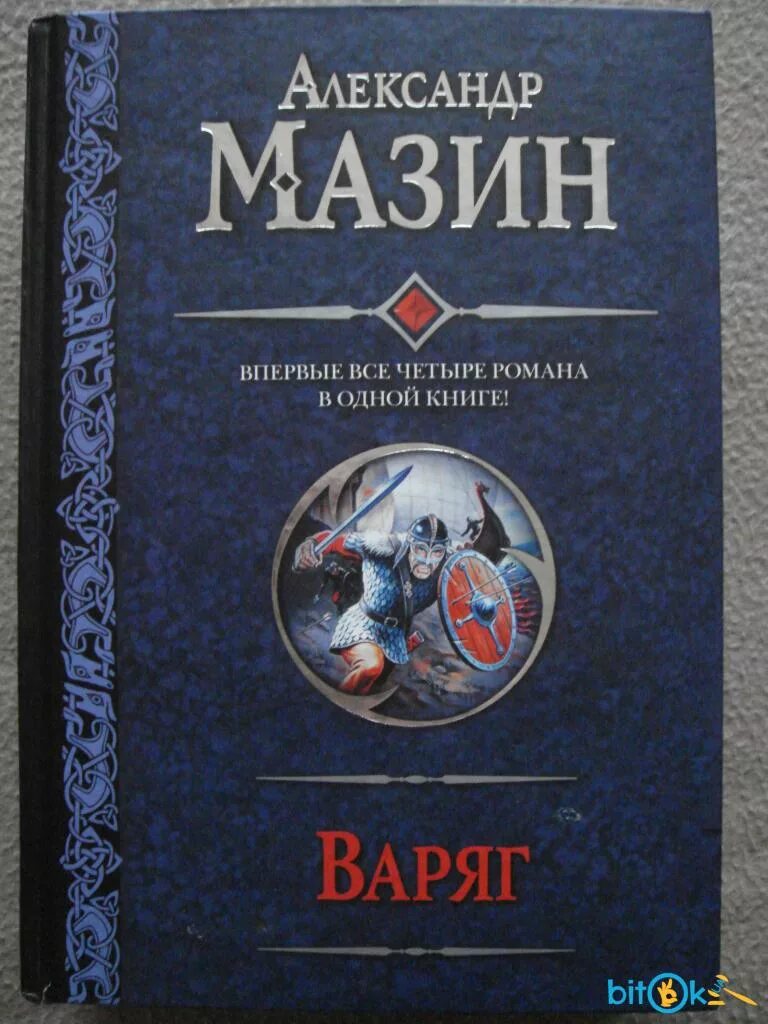 Варяг читать полную версию. Книга Варяг (Мазин а.в.).