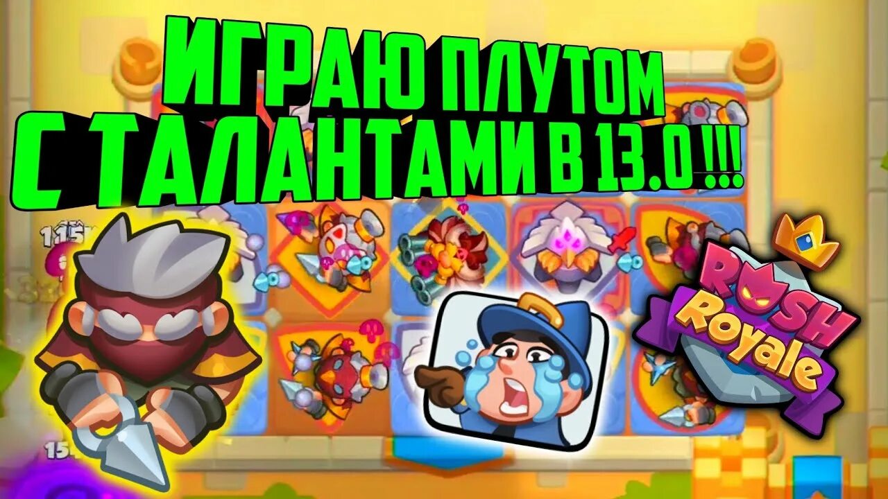 Rush royale таланты. Rush royale фанатик. Rush royale таланты. Дх раш рояль. Раш рояль пешки с талантами.