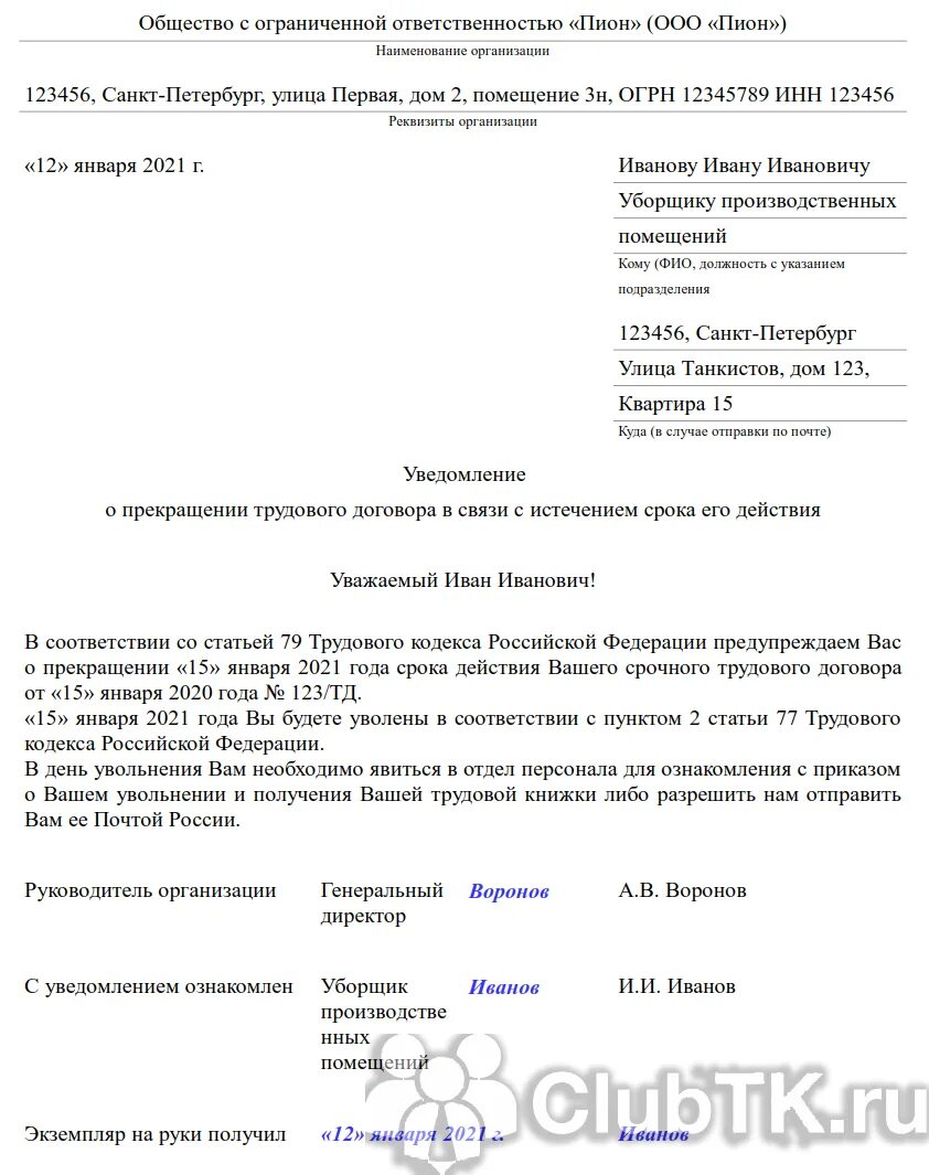 Письмо о расторжении трудового договора. Уведомление о завершении срочного трудового договора образец. Информационное письмо о увольнении сотрудника образец. Уведомление организации об увольнении работника. Увольнение сезонного работника