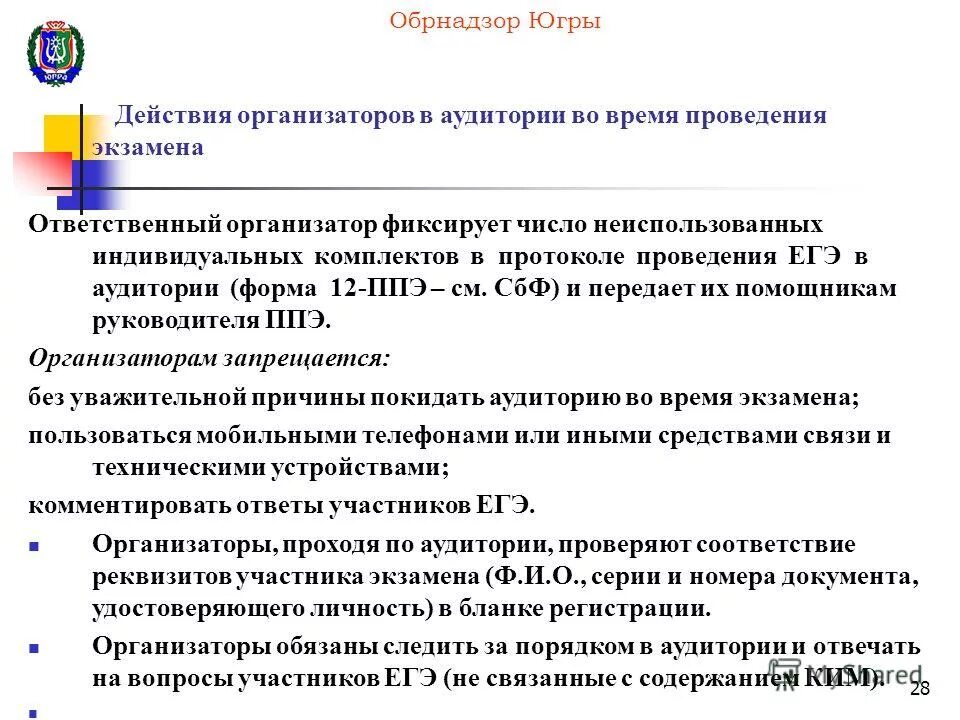 Образовательный надзор сайт. Действия ответственного организатора в аудитории. Протокол проведения экзамена в аудитории ЕГЭ. Кто назначает ответственных организаторов в аудитории ППЭ.