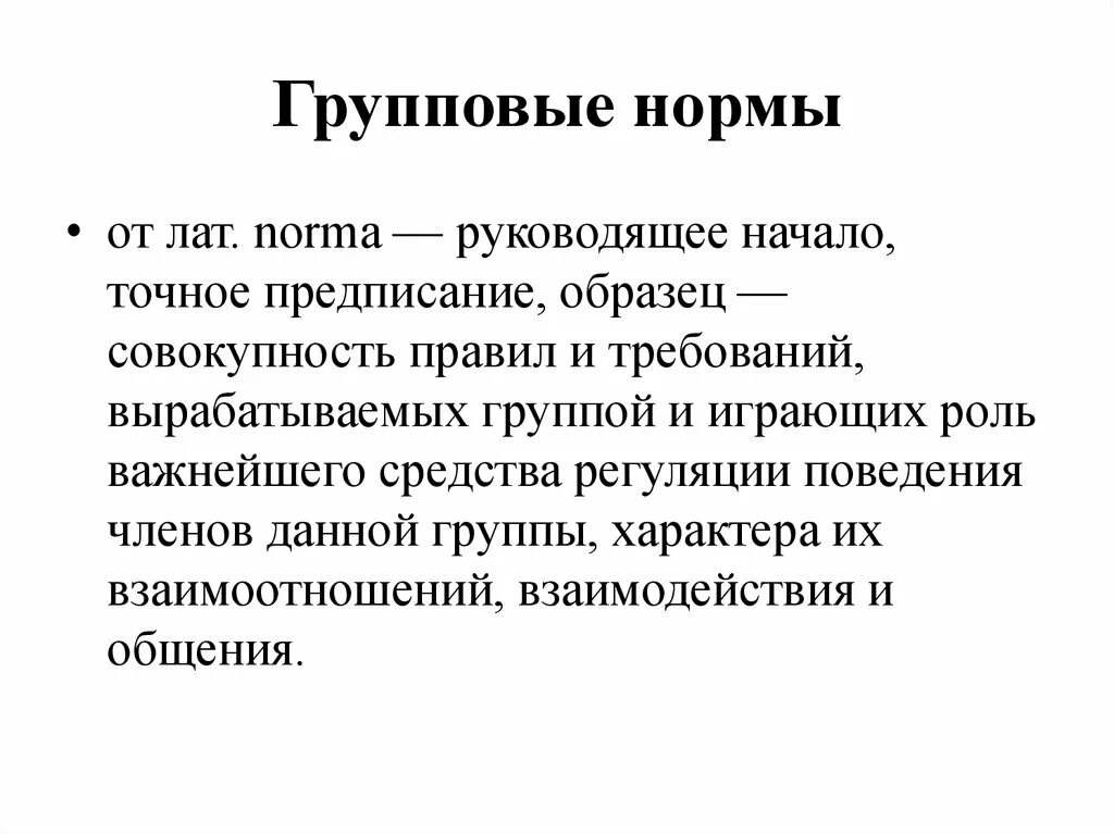 Общение в группе групповые нормы общения. Групповые нормы. Групповые нормы это в психологии. Групповые нормы поведения. Примеры групповых норм психология.