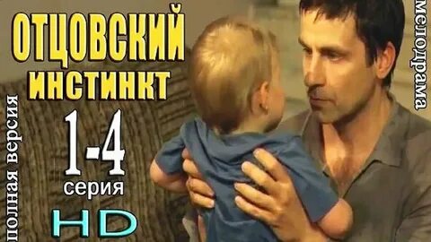 Отцовский инстинкт выпуск от 29.11 2018