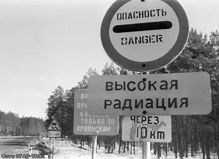 Высокое радиация