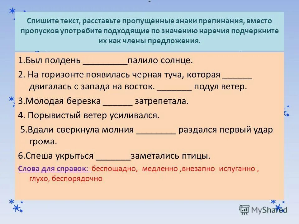 употребите подходящее. употребите подходящее. употребите подходящее. вставьте подходящее слово из рамки в предложении. заполните пропуски подходящие по смыслу предложения союз.