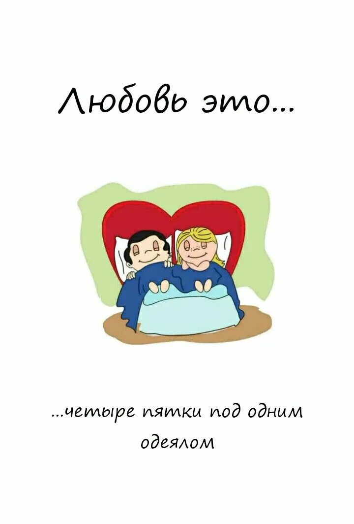 Мы с тобой под одним одеялом. Под одним одеялом. лет под одним одеялом. картинки под одним одеялом. под одеялом любовь.