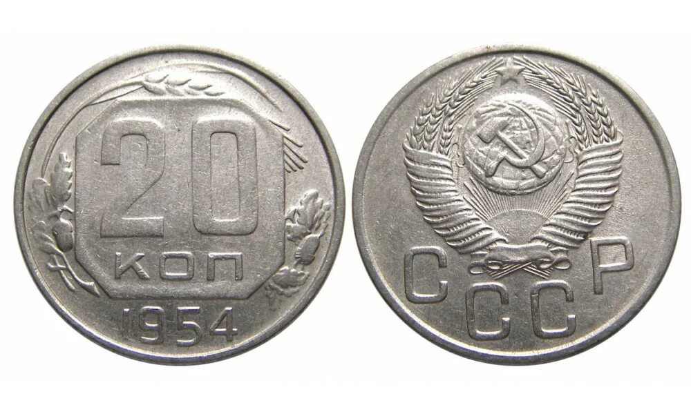 20 Копеек 1954. 20 Копеек советские. Монета щитовик 20 копеек. Монета 20 копеек снизу.