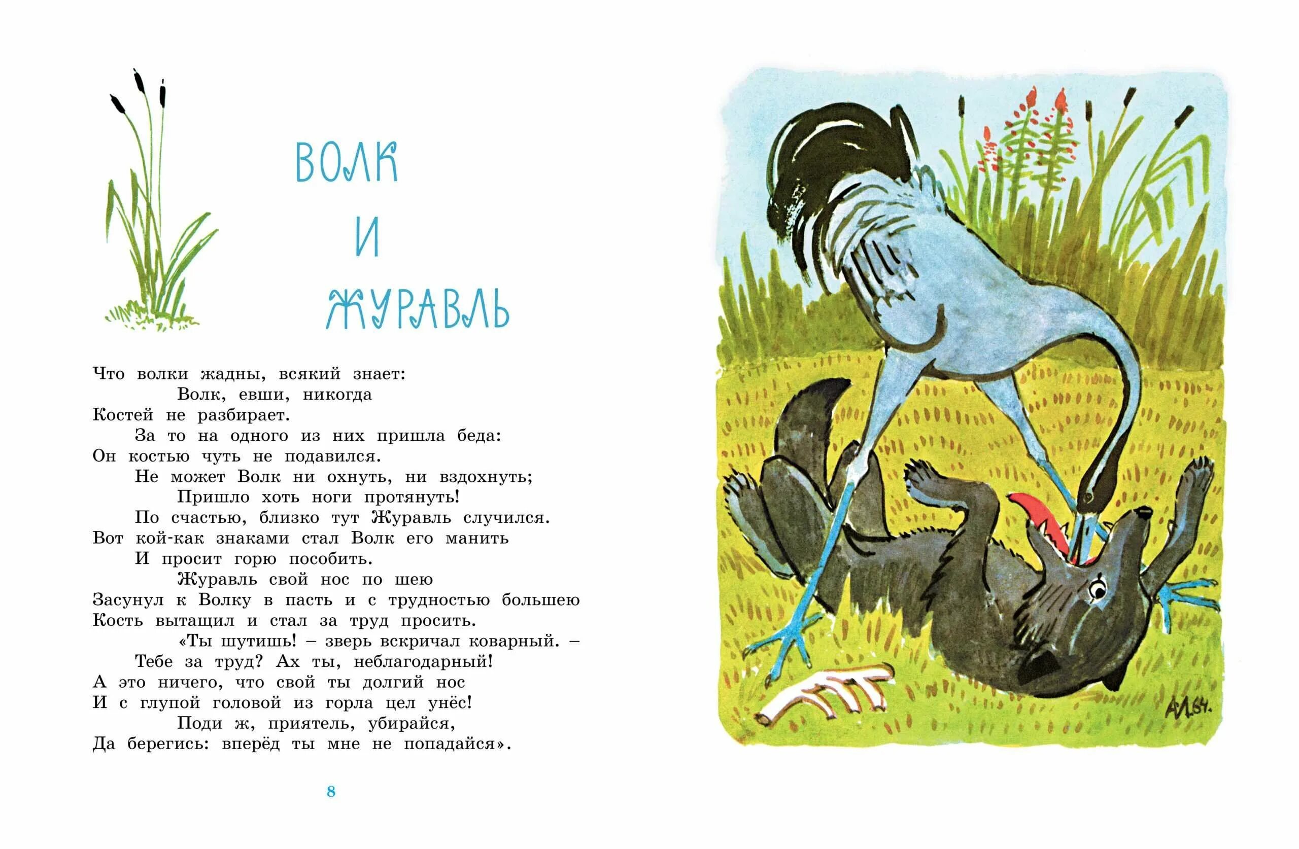 И.А. Крылов басни. Басня Ивана Крылова квартет волк и журавль. Крылов басня волк и журавль.