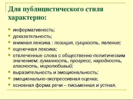 Широкое употребление общественно политической лексики характерно для