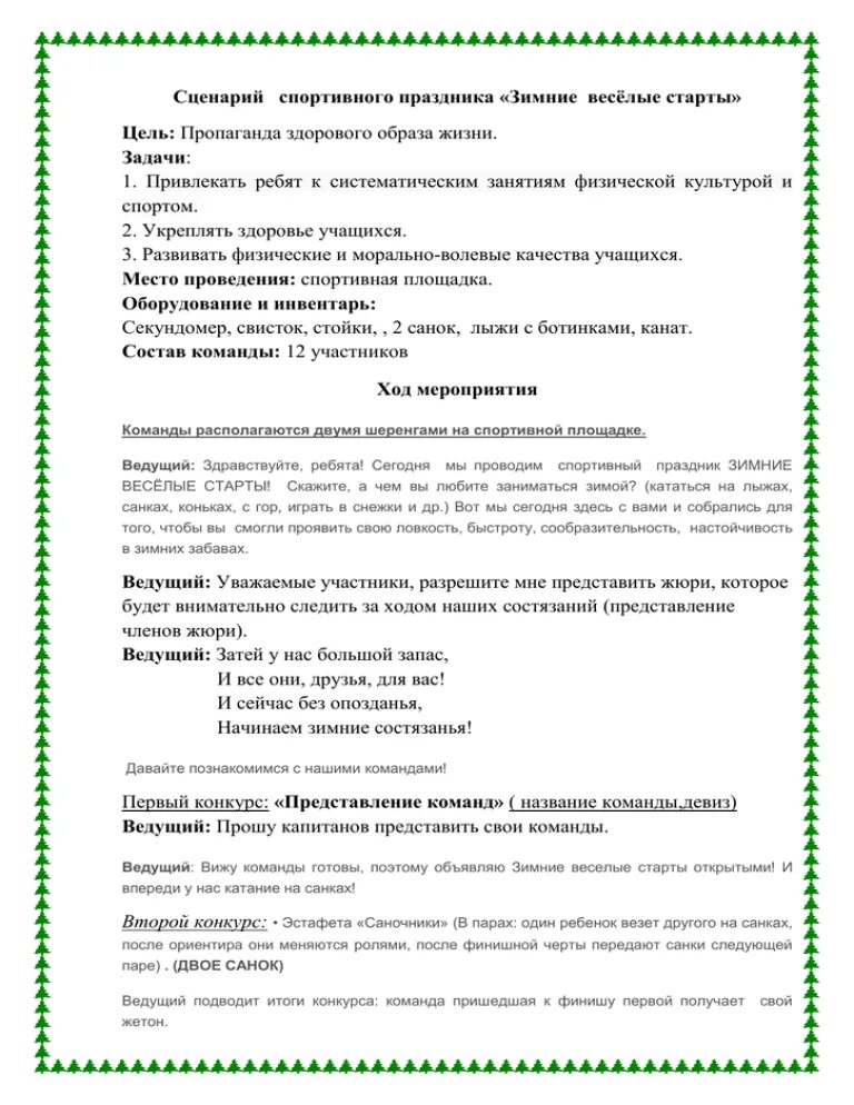 Сценарий спортивного праздника. Сценарий физкультурно спортивного праздника. Сценарий физкультурного праздника. Сценарий игрового спортивного праздника.