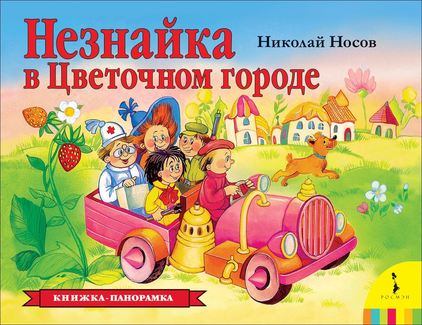 Книжка-панорамка Незнайка в цветочном городе. Незнайка в цветочном городе (панорамка) (рос). Книга Носова Незнайка в Солнечном городе. Книга панорамка Росмэн Незнайка в цветочном городе.