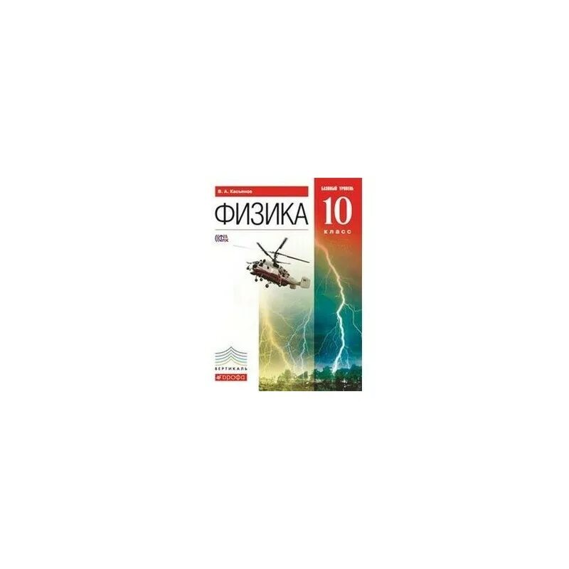 Физика касьянов 11 читать. Физика 10 класс Касьянов базовый уровень. 10 Кл. Касьянов. Физика. Учебник. Базовый уровень. Вертикаль. Дрофа.. Учебник физики 10 класс Касьянов базовый уровень. Физика Касьянов 10кл базовый уровень красный.