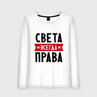 Света всегда