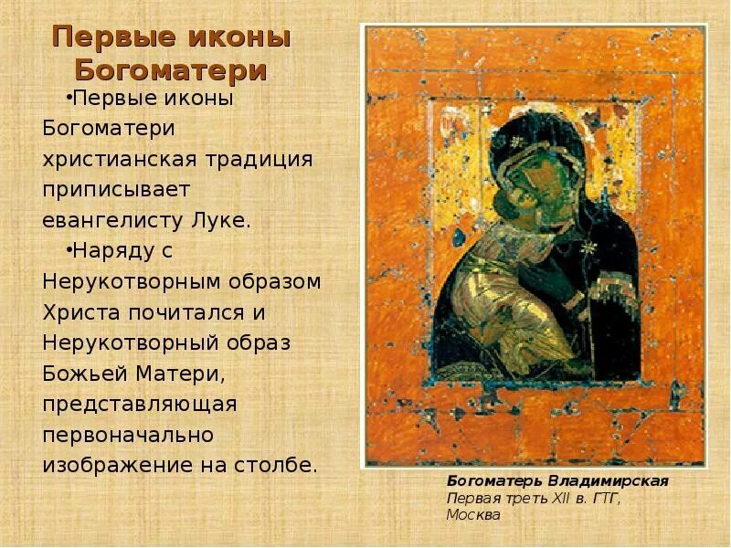 Богоматерь владимирская византийская икона 12 века. Самая первая икона. Где первая икона. Спас нерукотворный первая икона. Православные иконы презентация.