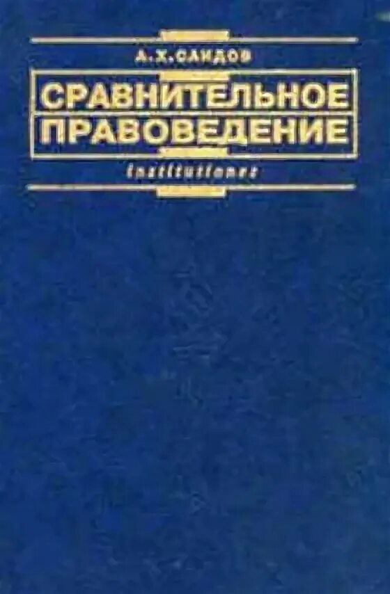 Сравнительное правоведение как учебная дисциплина. Рустам саидов бокс. Саидов сравнительное. Саид гамидов борьба. Правовые системы мира учебник.