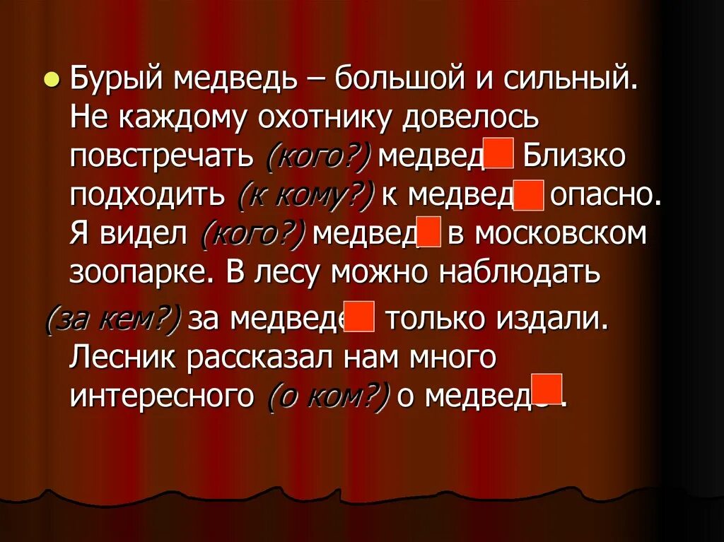 Медвежонок просклонять по падежам. Слово медведь по падежам. Медведь склонение. Бурый медведь по падежам. Боится медведя какой падеж.