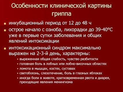 Инкубационный период гриппа
