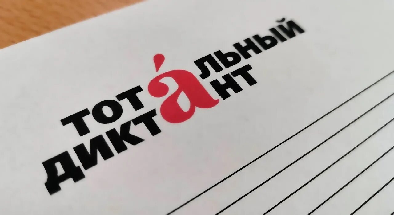 Тотальный диктант. Тотальный диктант 2025 москва. Тотальный диктант. Тотальный диктант фон. Тотальный диктант.