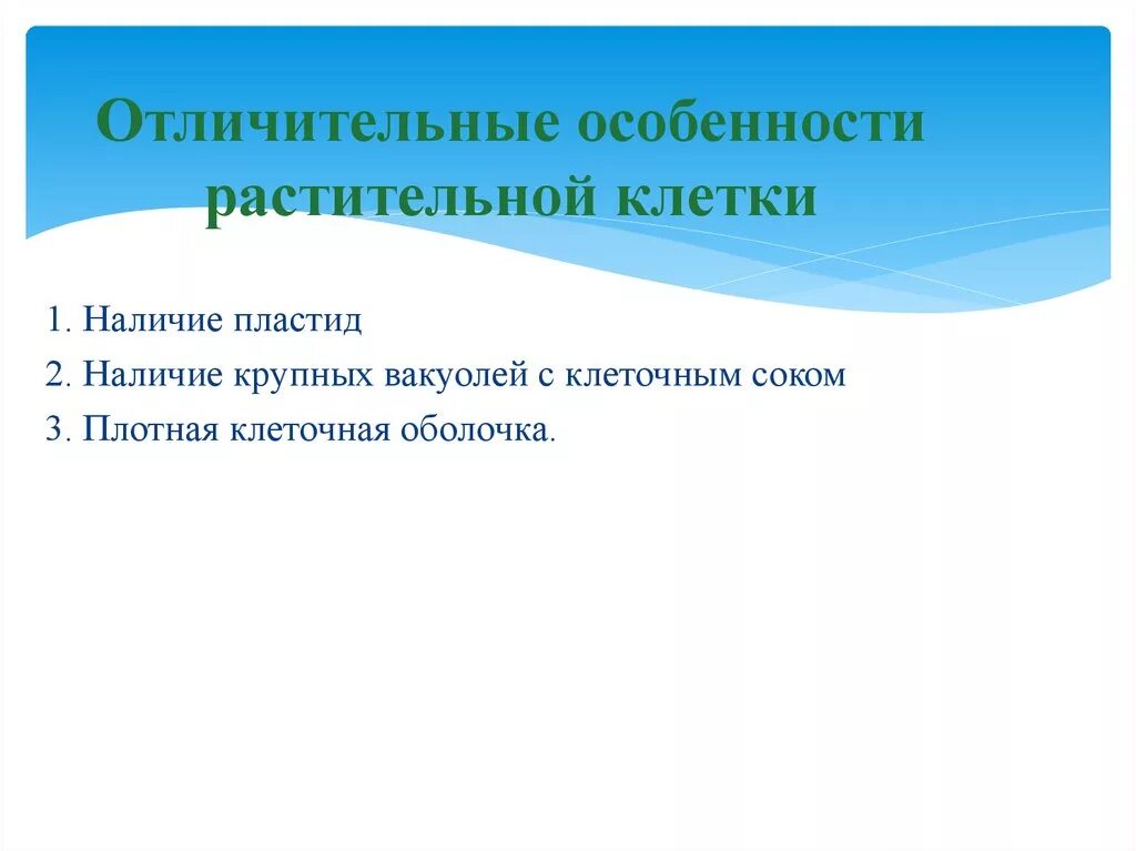 Отличительные особенности растительной. Отличительные особенности растительной клетки. Отличительным признаком растительной клетки я. Отличительной особенностью растительной клетки является наличие. Особенностью растительной клетки является наличие.