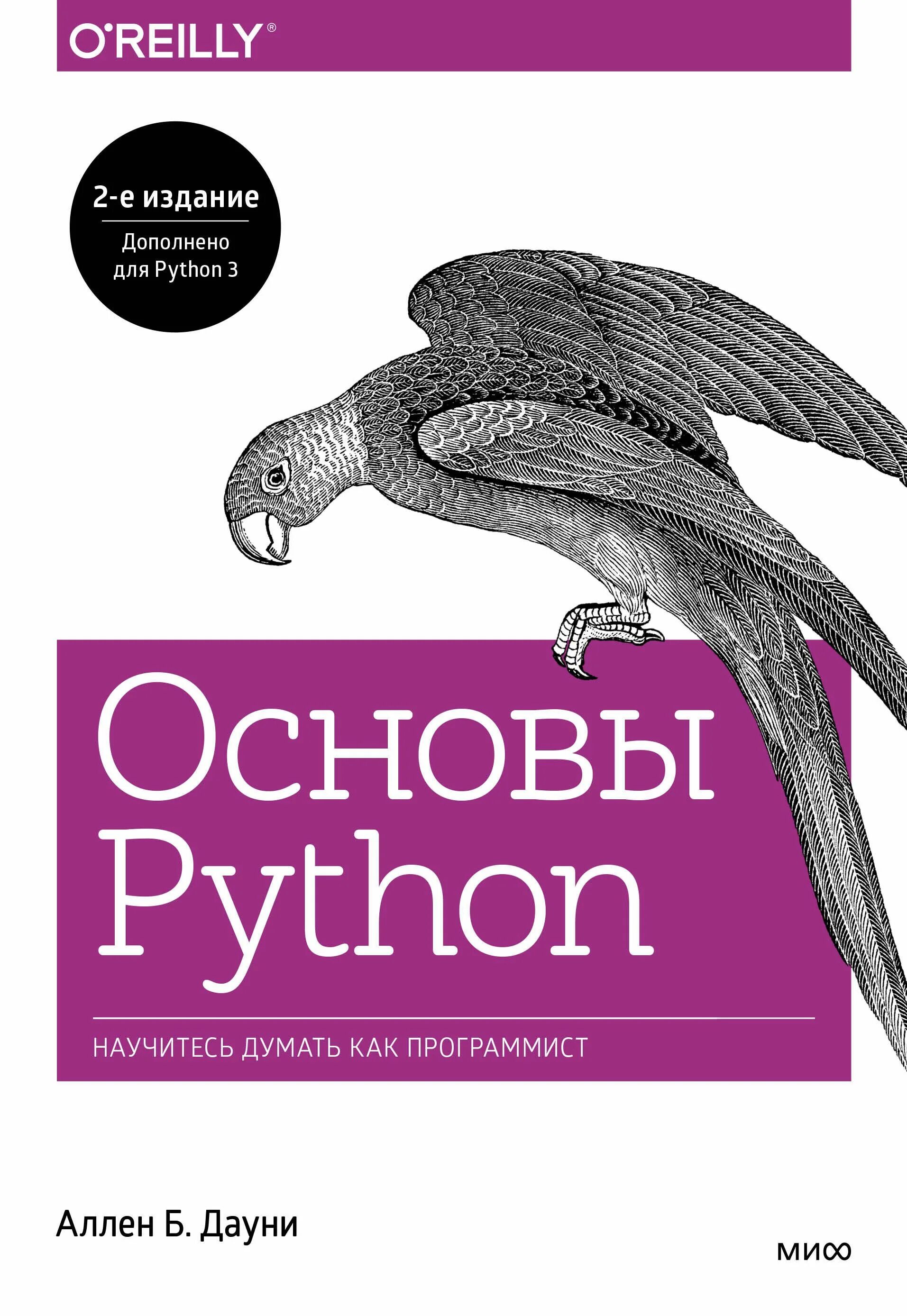 Pdf книга программирование. Python основы. основы пайтон. основы python книга. основы python. научитесь думать как программист.