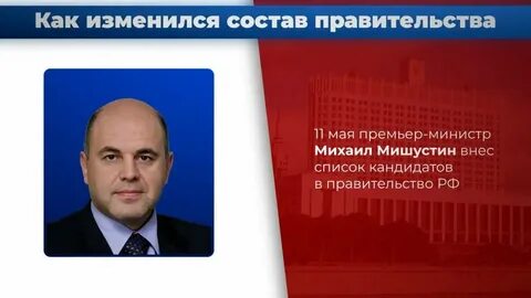 В госдуму внесли новый состав правительства