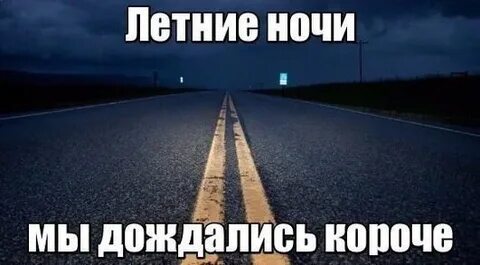 Дождаться ночи