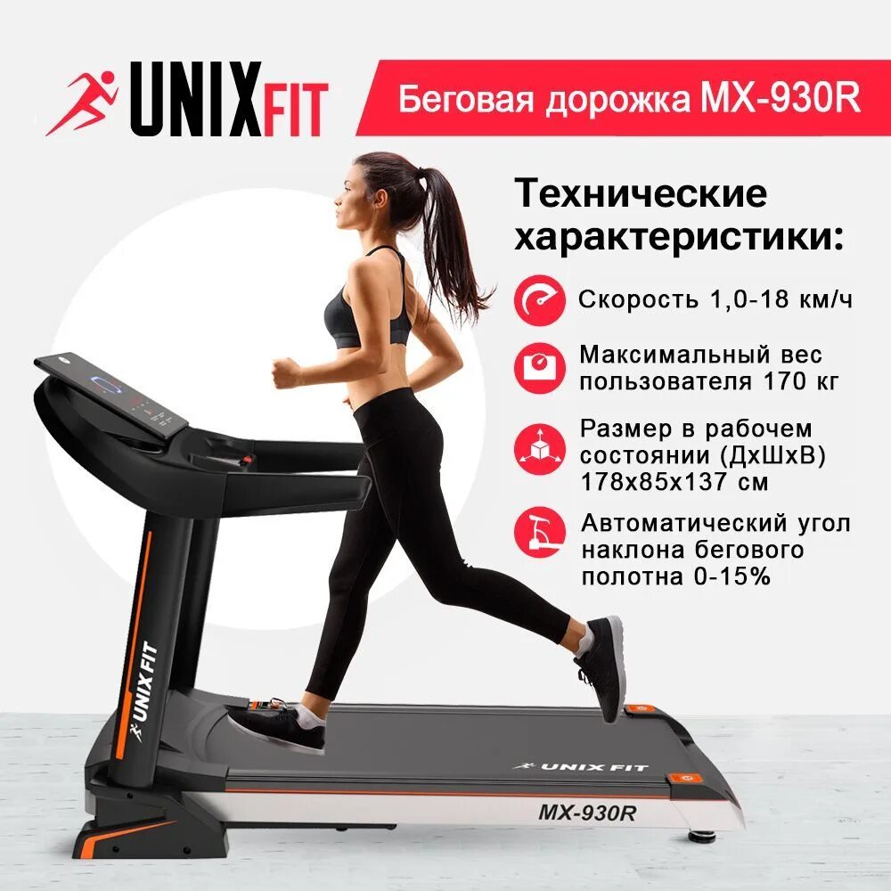 Дорожка юникс фит. Беговая дорожка UNIXFIT MX-930r. UNIXFIT MX-910t. Беговая дорожка Bedl a5. Беговая дорожка UNIXFIT MX-930r купить.