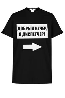 Добрый вечер я диспетчер