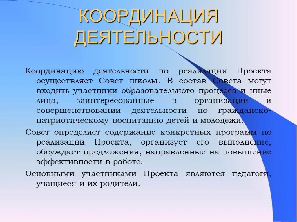 Работы по координации деятельности. Координация работы. Координация учебного процесса это. Координация всех участников воспитательного процесса. Координация учебной деятельности.