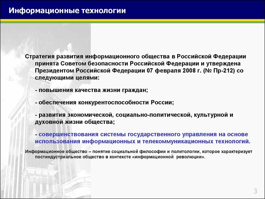 1 информационные технологии в государственном управлении. Стратегия развития информационного общества в Российской Федерации. Реализация стратегия развития информационного общества. Особенности информатизации совета Федерации.