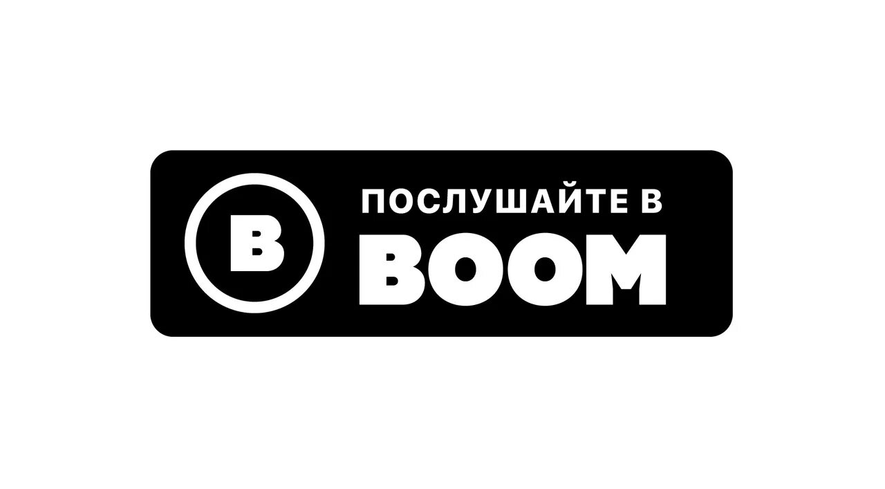 Доступно интересно. Наклейки цифровых площадок. Значок ВК бум. Boom логотип. Слушайте в Boom логотип.