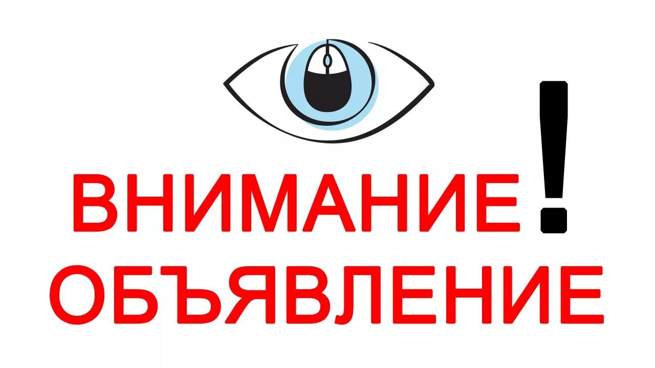 Внимание срочно. Внимание объявление. Внимание картинка. Объявление внимание внимание. Обратите внимание картинка.