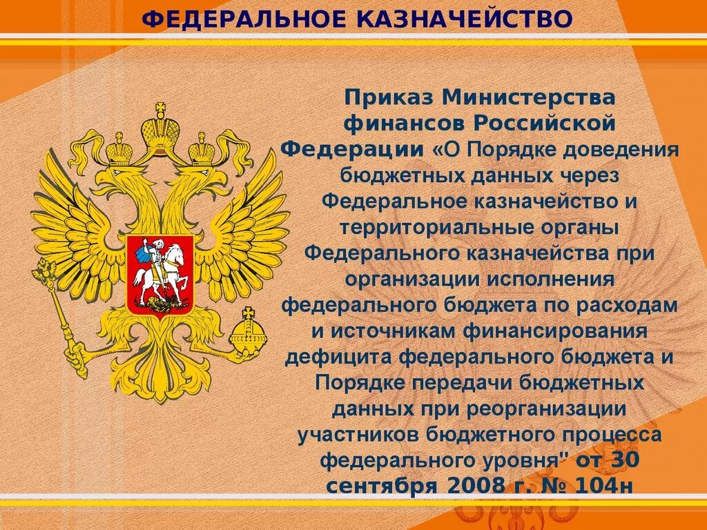 Казначейство России презентация. Казначейство для презентации. Казначейство слайды. С днем казначейства открытки. Учреждение государственного казначейства