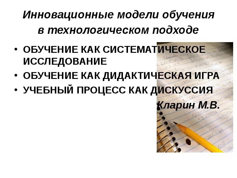 Образование предусматривает постепенное и систематическое освоение. Инновационные модели обучения. кларин инновационные модели обучения. обучение как систематическое исследование. обучение как игра, как систематическое исследование, как дискуссия.