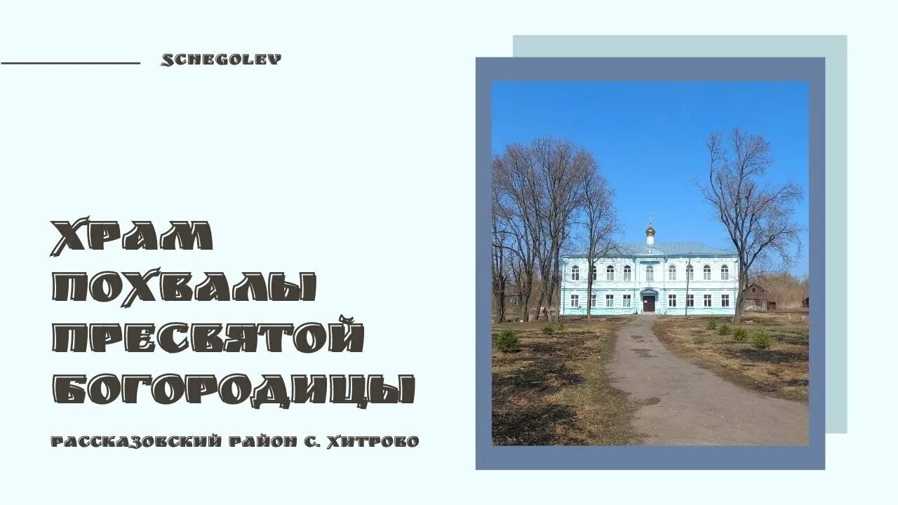 Рассказовский никольское. Хитрово Тамбовская область. Хитрово Тамбовская область Рассказовский район. Церковь Хитрово Рассказовский. Деревня Хитрово.