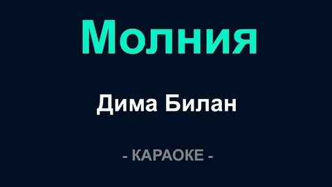 Молния билан текст