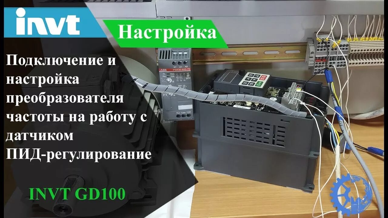 Частотный преобразователь с выносной панелью. Частотник INVT. Частотный преобразователь INVT настройка. Настройка преобразователя частоты