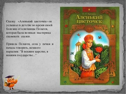 Краткое содержание аленький цветочек с т аксаков