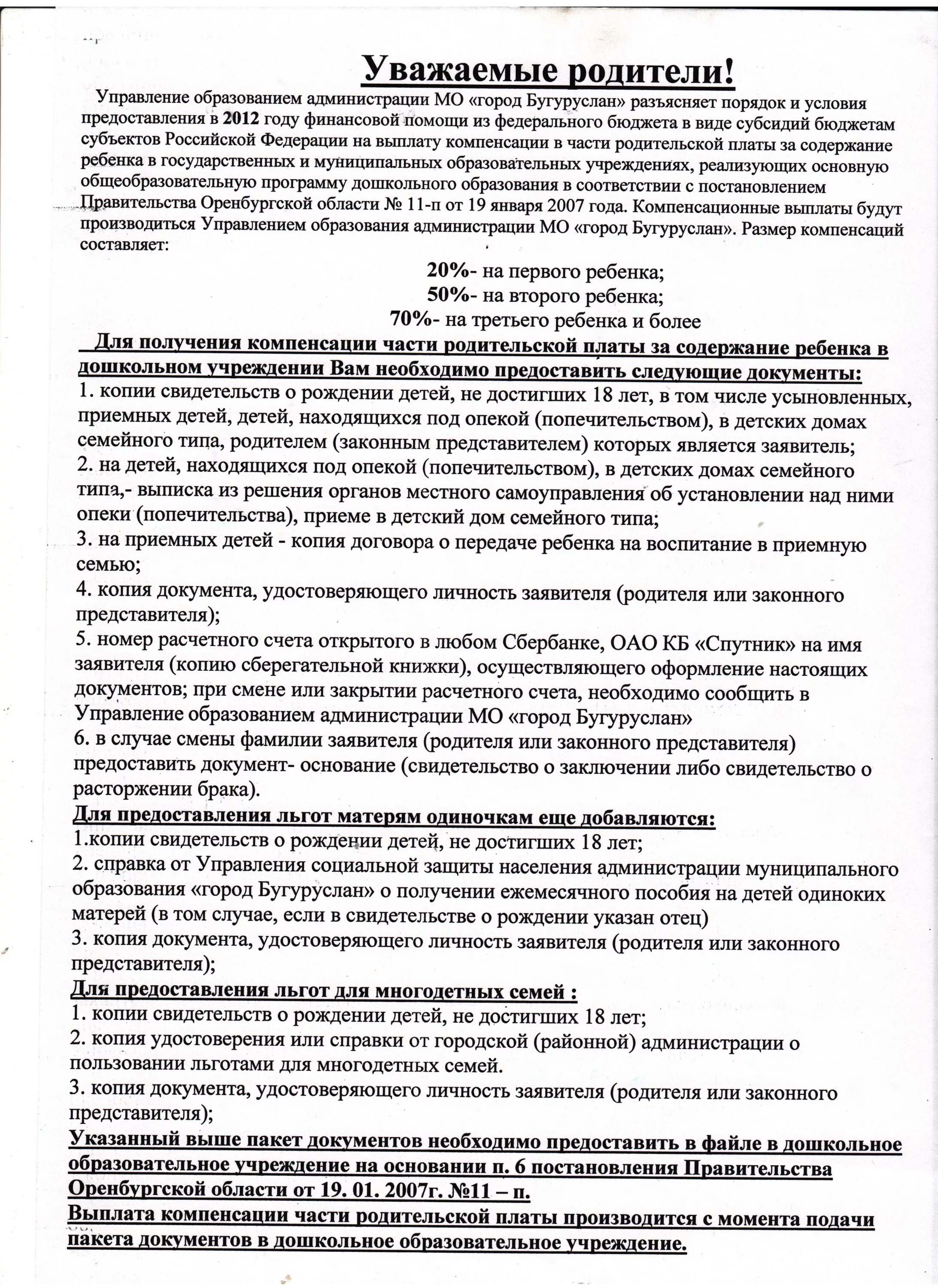 Заявление компенсации части родительской платы. Документы на компенсацию родительской платы за детский сад. Компенсация части родительской платы за детский сад документы. Памятка по компенсации родительской платы. Документ о компенсации по родительской плате.