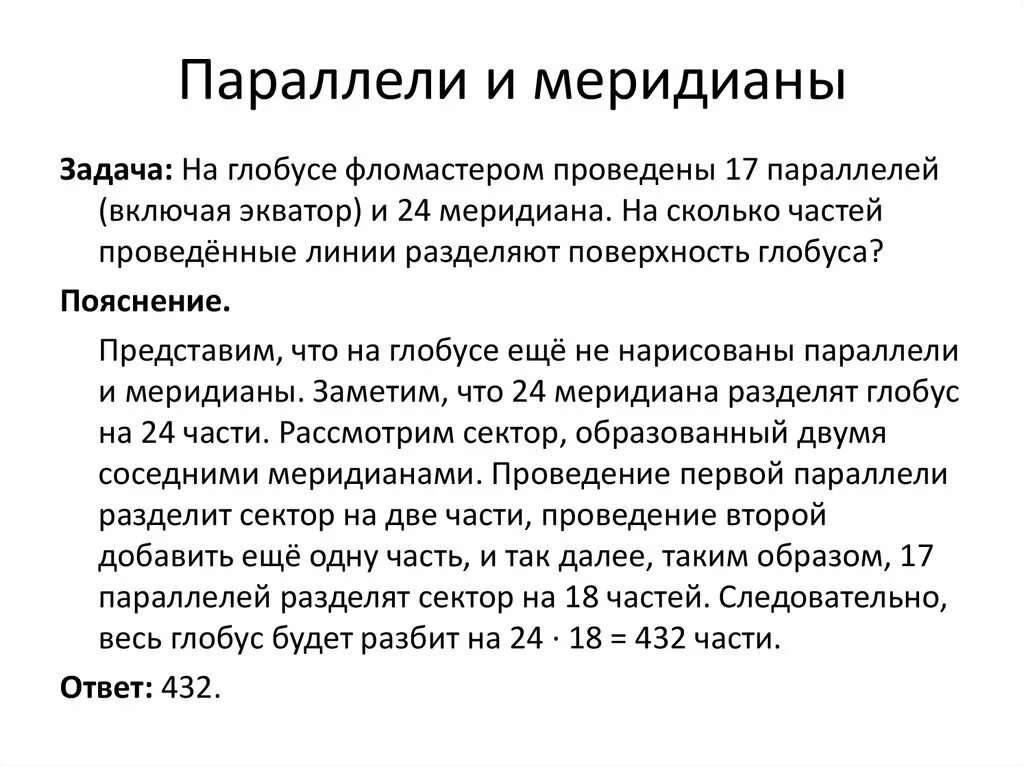 Параллель математика. Задача меридианов. Задачи на параллели и меридианы математика база. Задача математическая на параллели и меридианы.