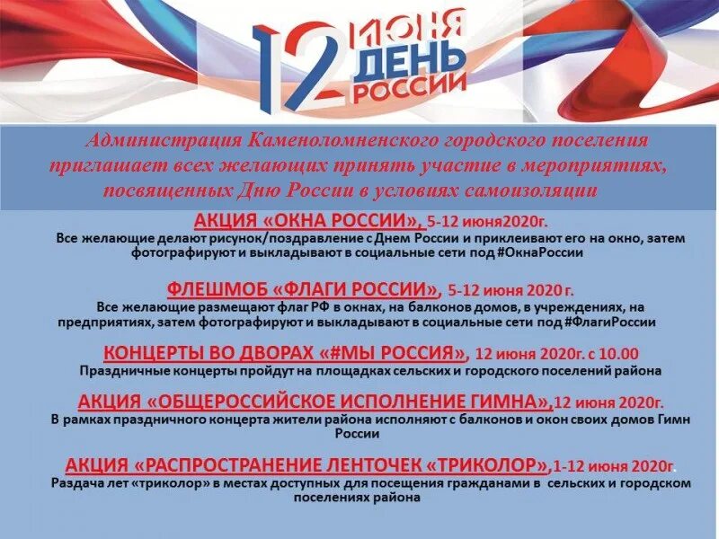 День России мероприятия. С днём России 12 июня. Дню России акции мероприятия. Мероприятия посвященные празднованию дня флага России. Цель мероприятия дня россии