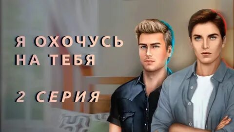 Клуб романтики гайд охочусь на тебя 2