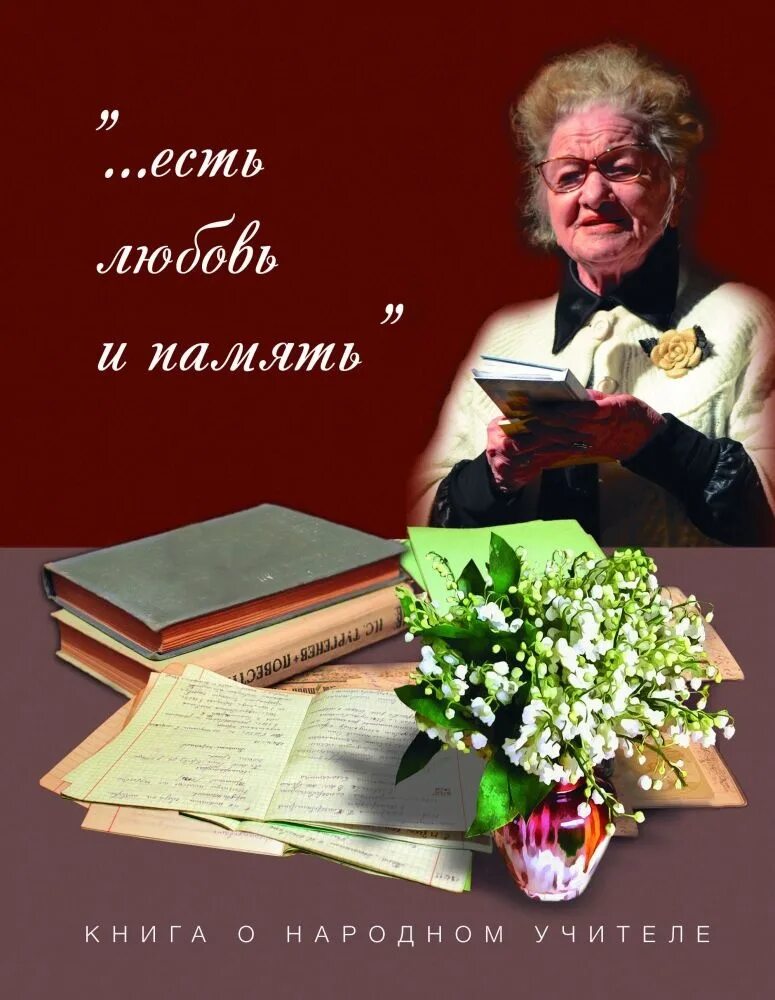 Список народный учитель. Памяти учителя. Светлая память педагогу. Книга памяти об учителях. Книга воспоминаний учителю.