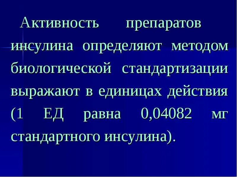 Определить активность препарата. Понятие о биологической стандартизации. Биологическая стандартизация это в фармакологии. Биологическая стандартизация лекарственных препаратов. Стандартизация инсулина.