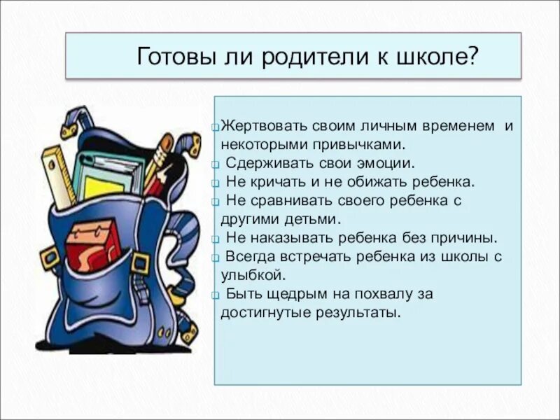 Готовы ли родители к школе. Что должен знать ребёнок при поступлении в 1 класс. Что должен уметь ребёнок к школе. Что должен знать ребенок при поступлении в школу.