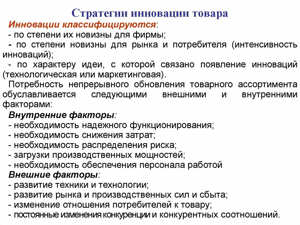 Изменение продукта стратегия. Стратегия инноваций. Стратегия инновации товара. Инновации по степени новизны. Инновации классифицируются по степени.