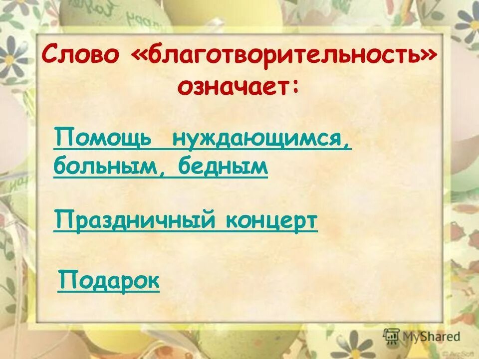 Вопрос на слово помощь. Что означает слово благотворительность. Благотворительность слово. Объясните слово "благотворительность". Слово о пожертвовании.