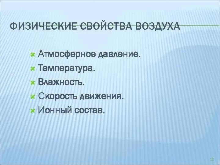 Гигиена воздушной среды лекция. Физические свойства воздуха температура влажность. Категории воздушной среды гигиена. Физические свойства воздуха гигиена. Свойства воздуха от температуры